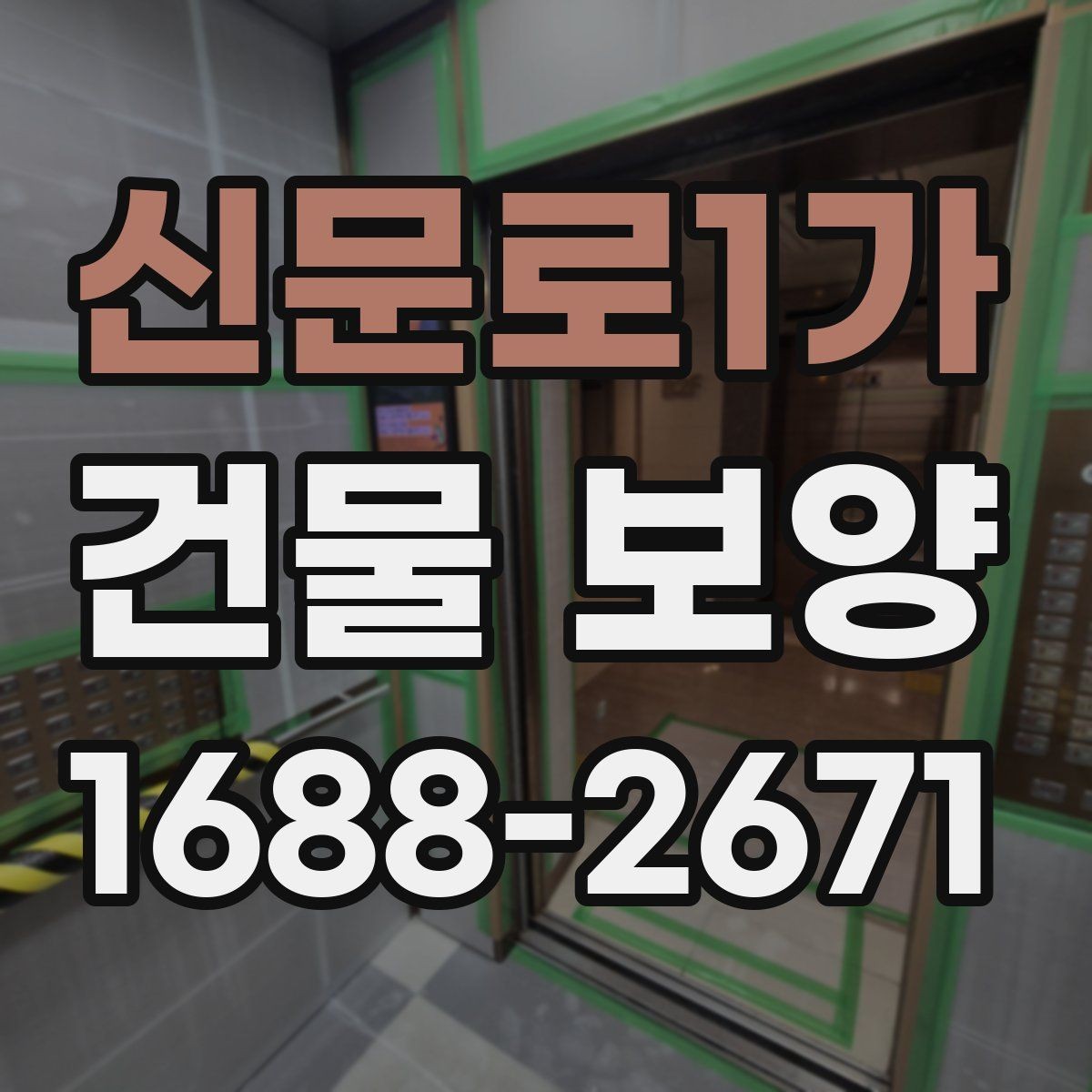 신문로1가 건물 보양 재료를 고를 때 비교할 기준