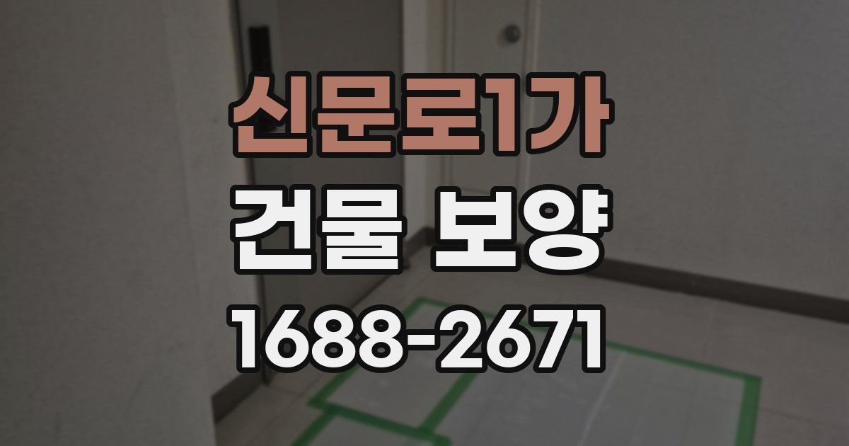 신문로1가 건물 보양