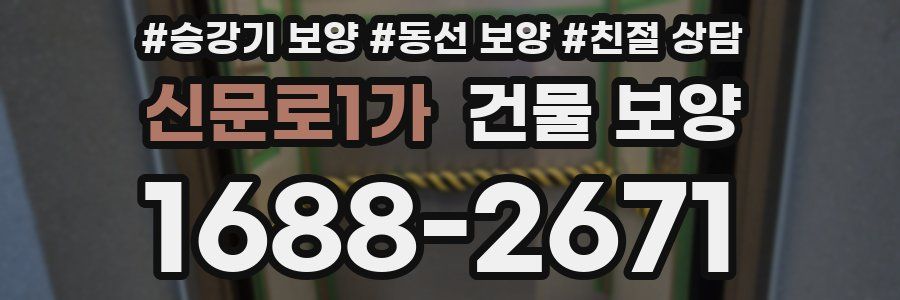 신문로1가 건물 보양