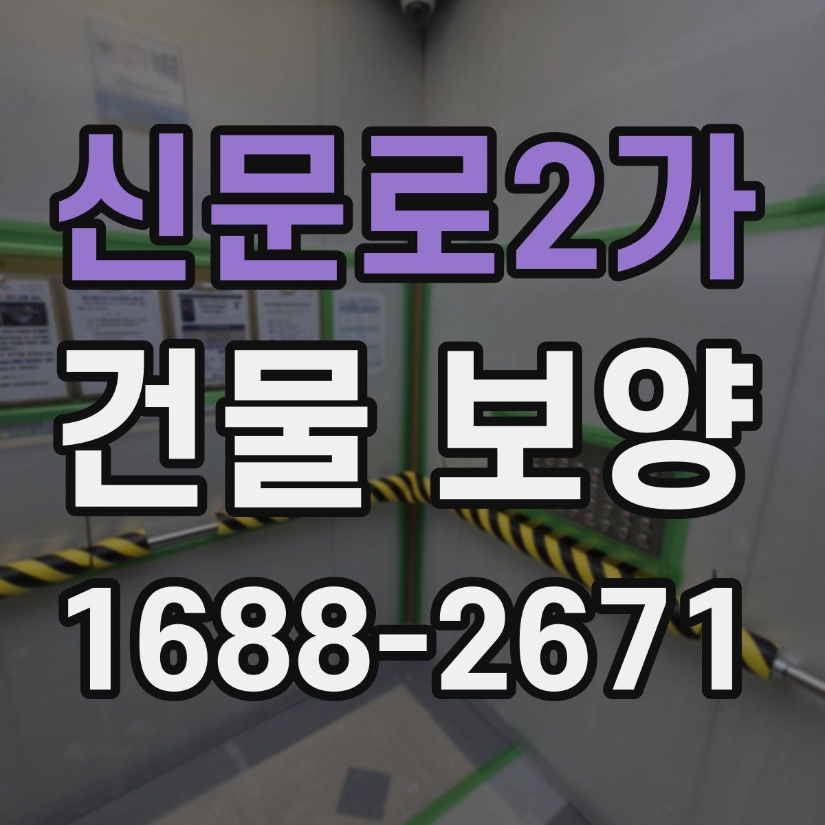 신문로2가 건물 보양 견적 확인할 때 보는 항목