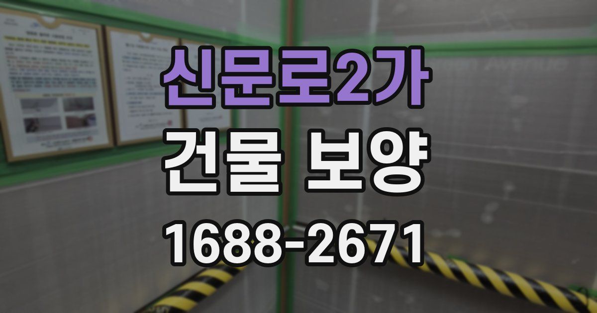 신문로2가 건물 보양