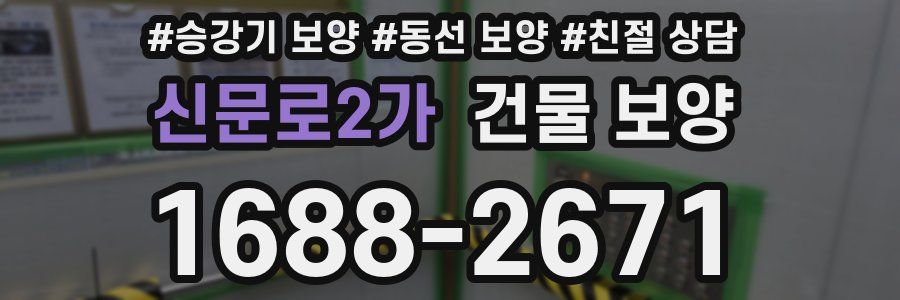 신문로2가 건물 보양