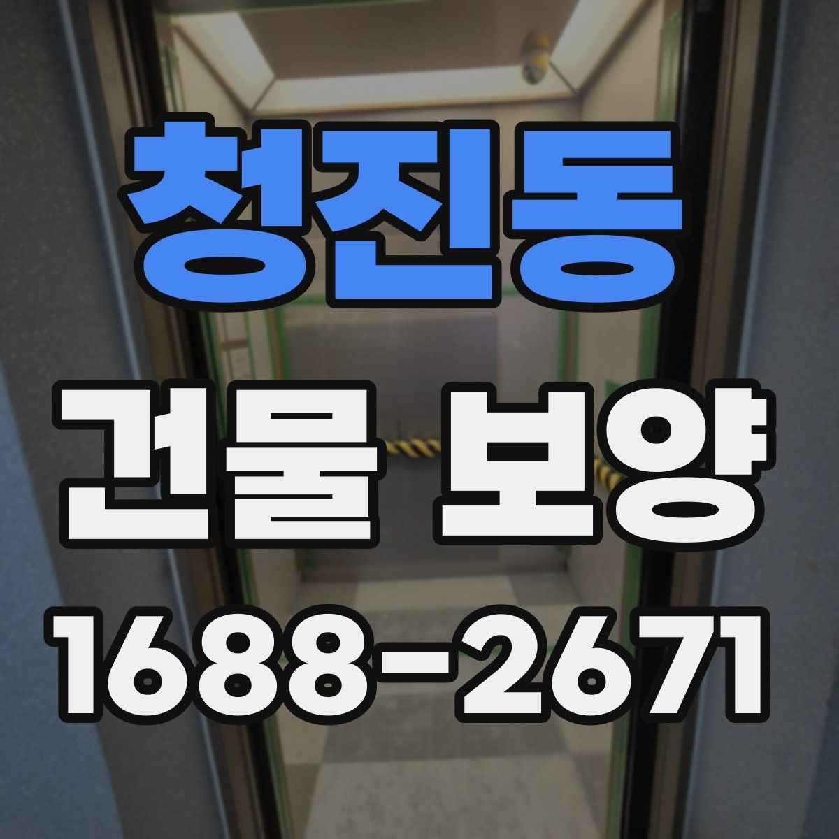 청진동 건물 보양 작업에서 자주 발생하는 문제