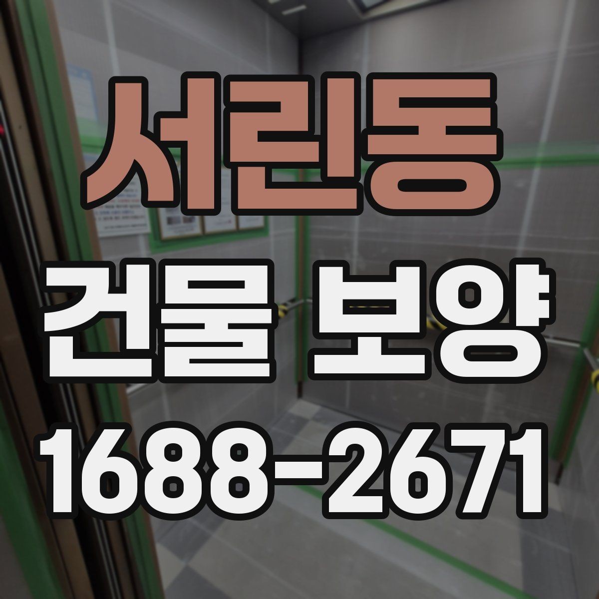 서린동 건물 보양 현장 운영에 필요한 기본 원칙