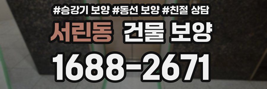 서린동 건물 보양