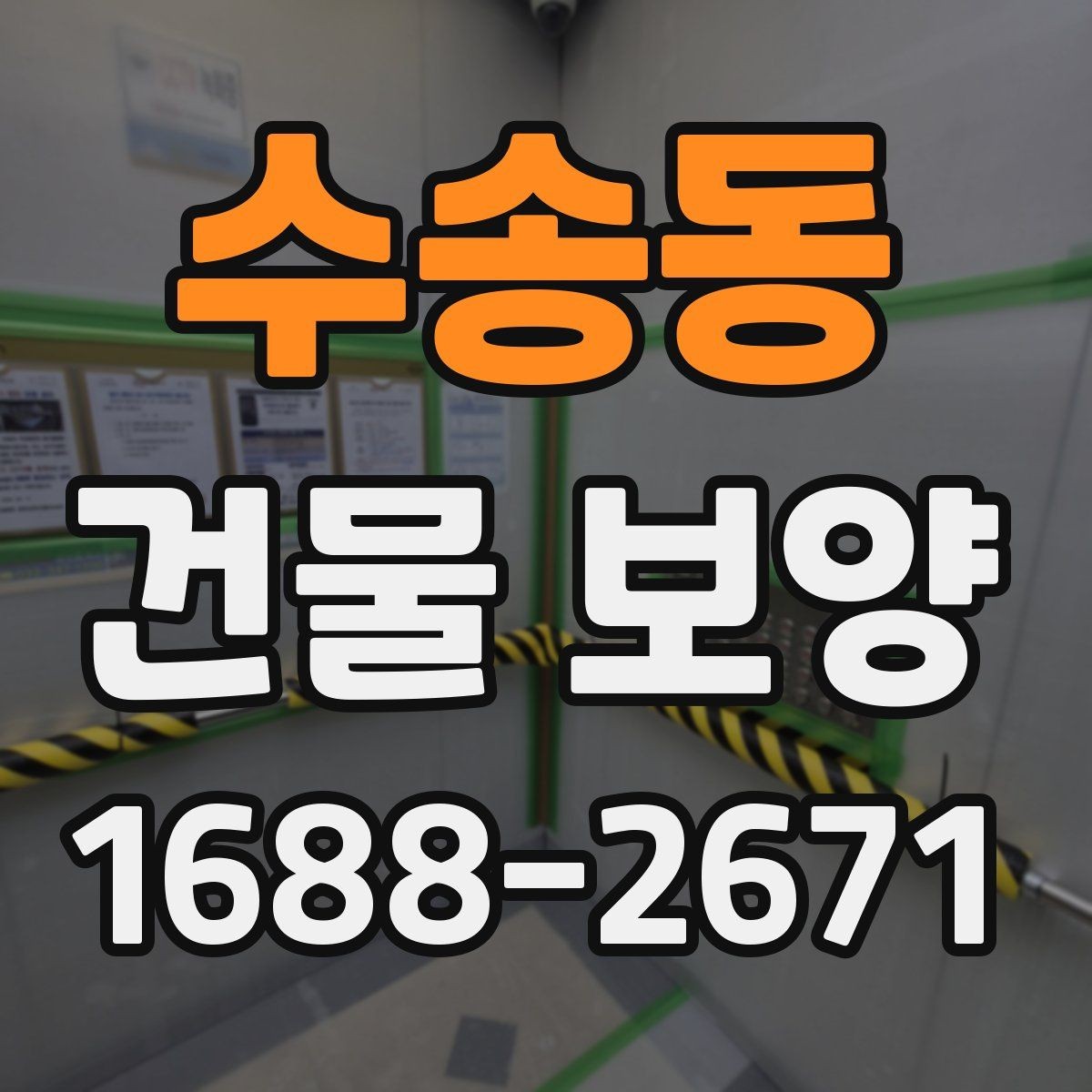 수송동 건물 보양 작업 시 주의해야 할 부분