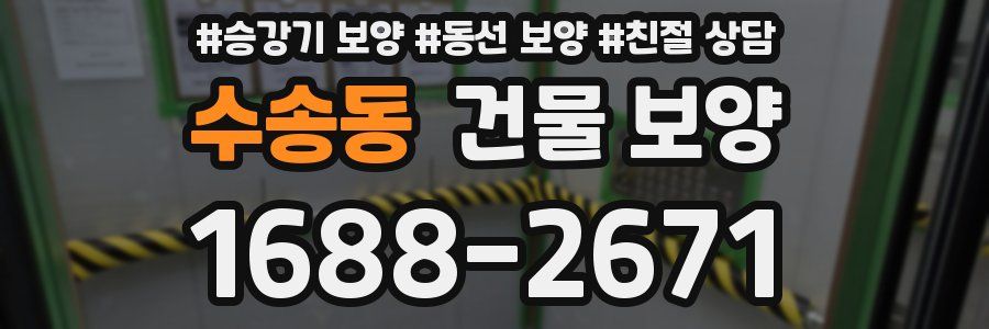수송동 건물 보양