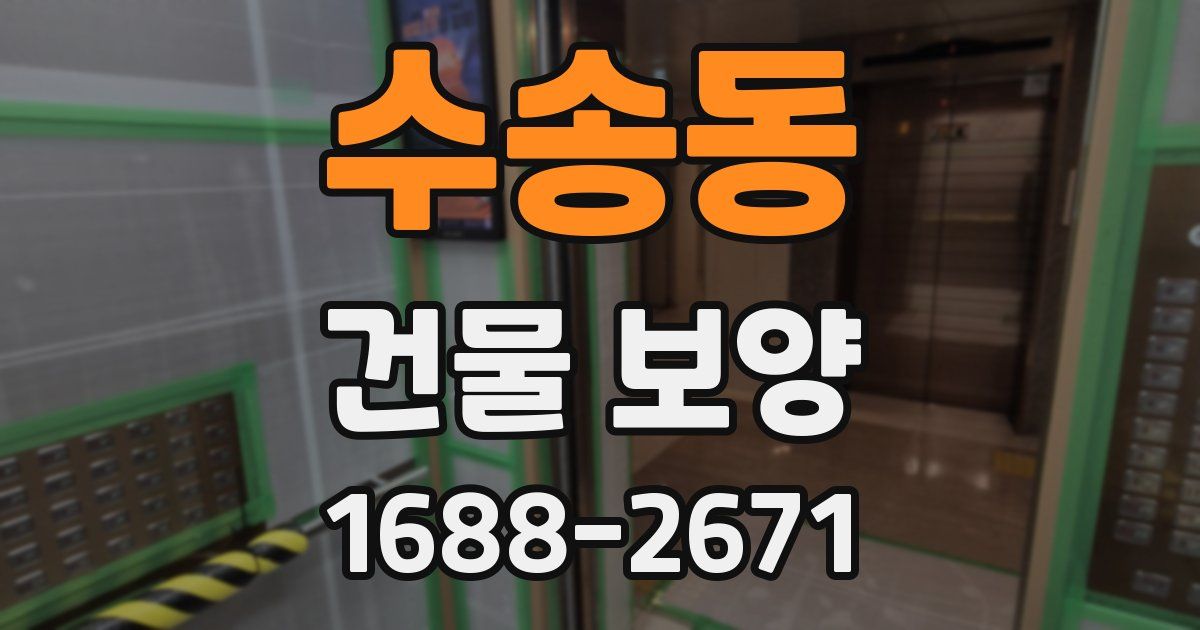 수송동 건물 보양