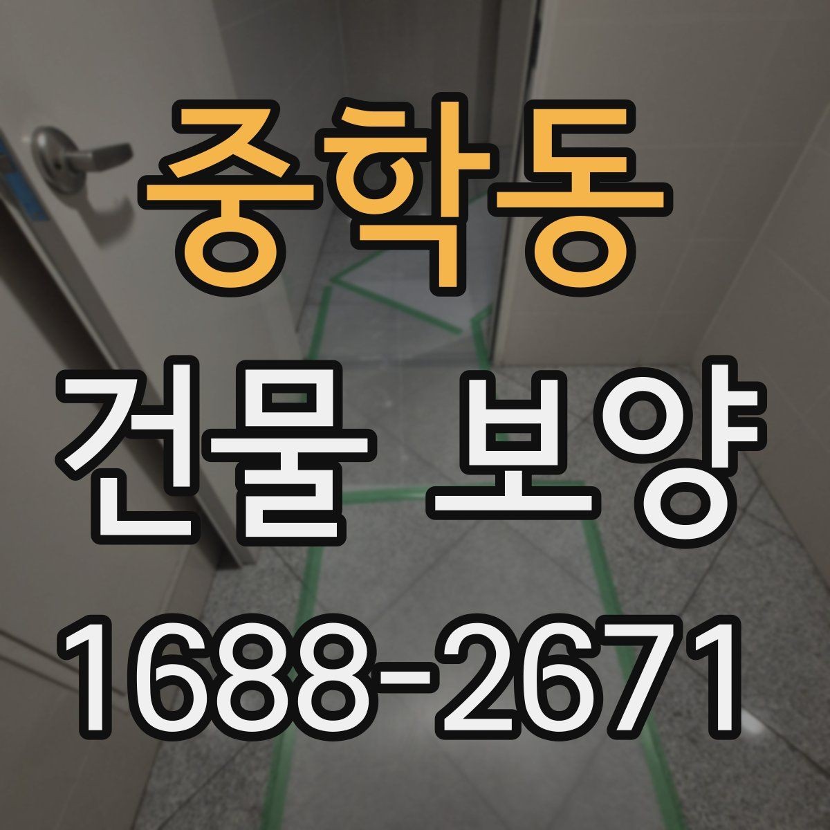 중학동 건물 보양 작업 전 꼭 확인할 사항