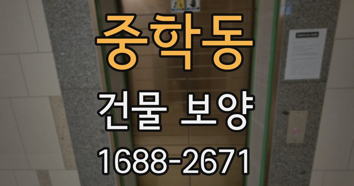 중학동 건물 보양