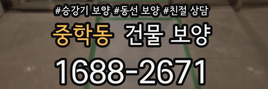 중학동 건물 보양