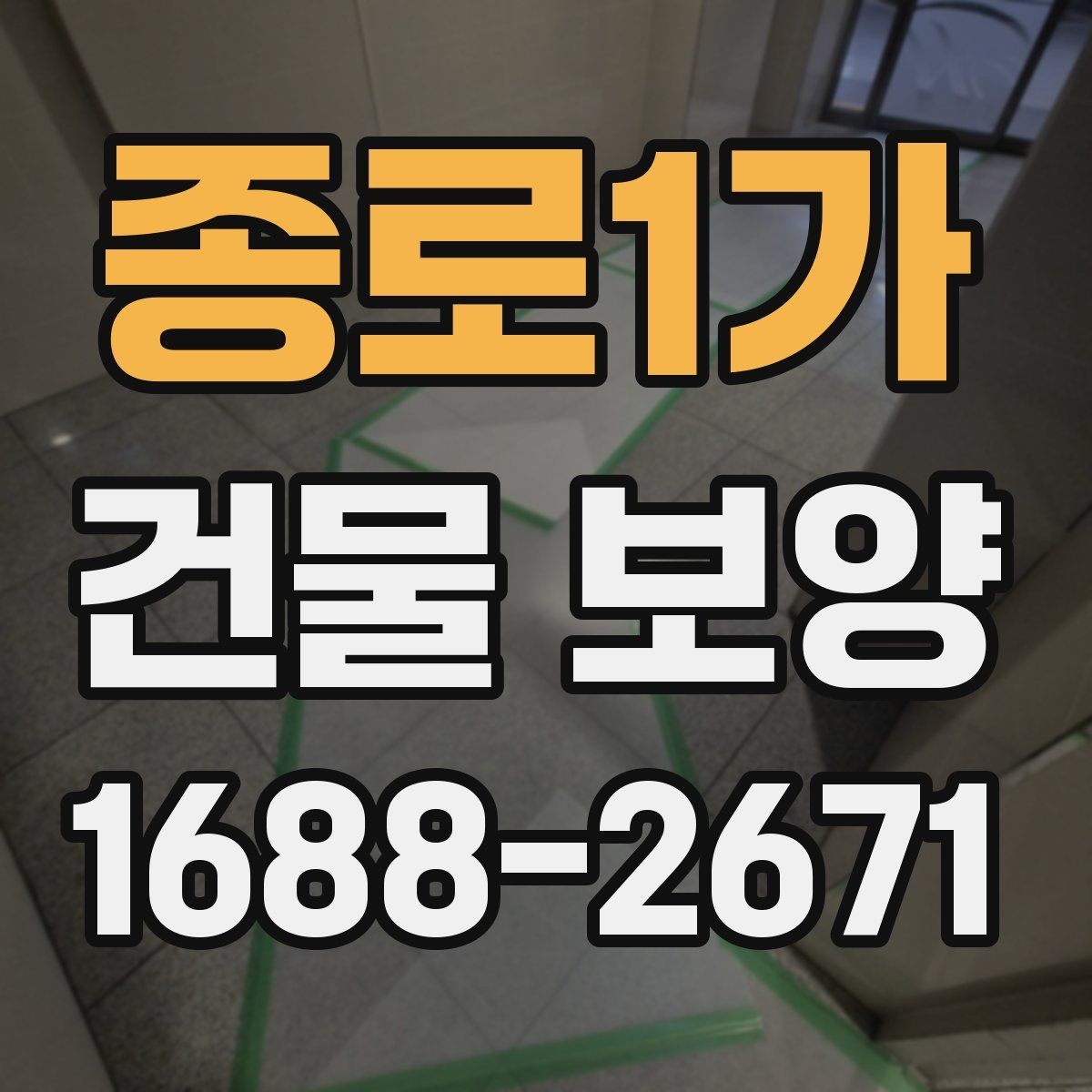 종로1가 건물 보양 작업에서 안전을 챙기는 방법