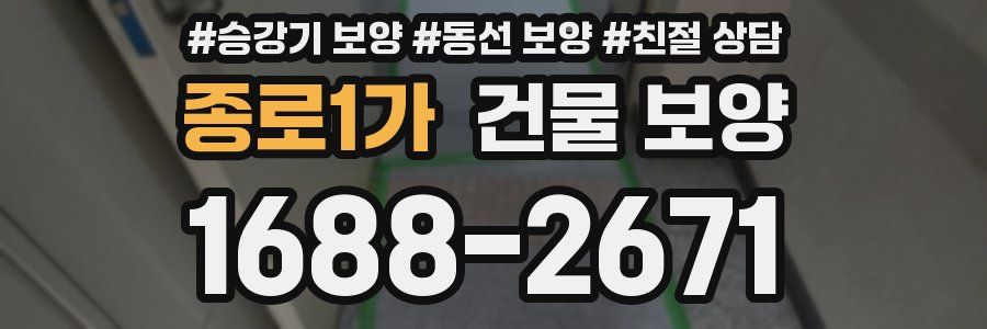 종로1가 건물 보양