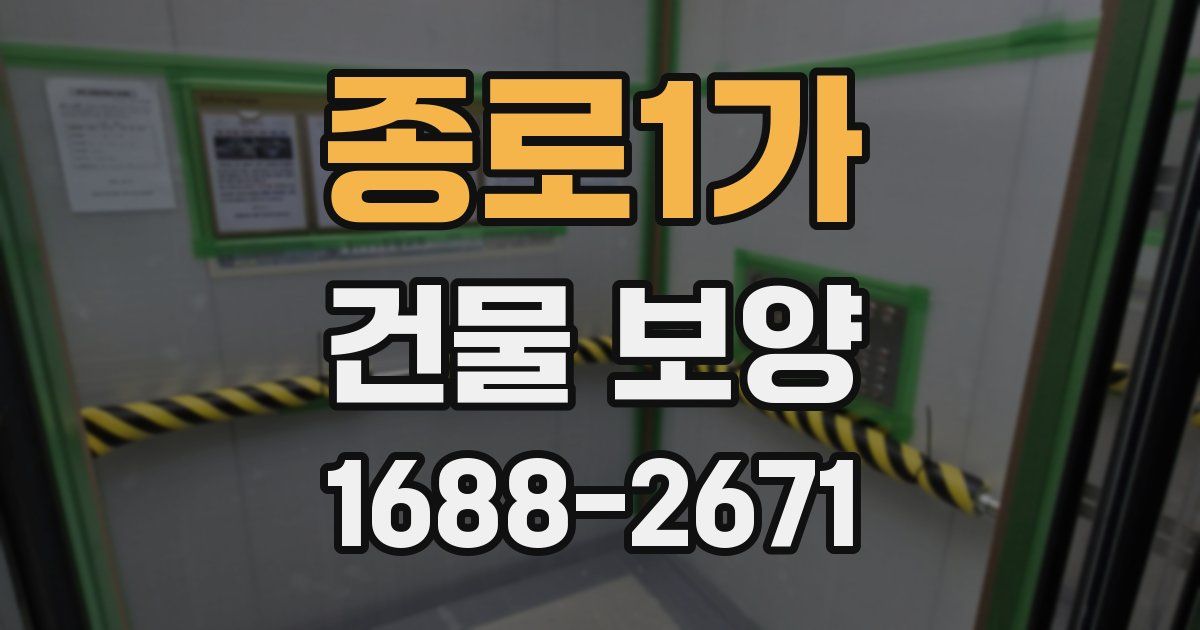 종로1가 건물 보양