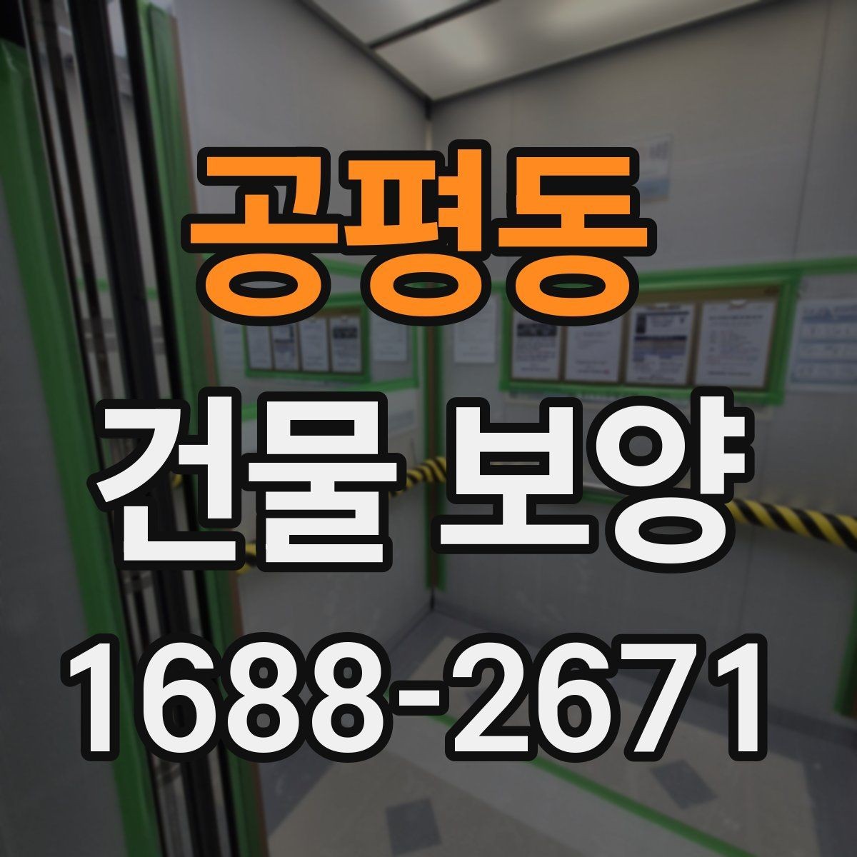 공평동 건물 보양 공정에서 자주 묻는 질문