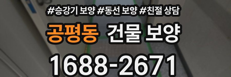 공평동 건물 보양