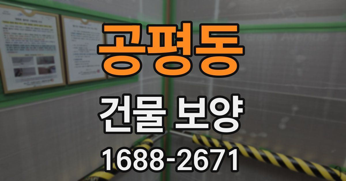 공평동 건물 보양