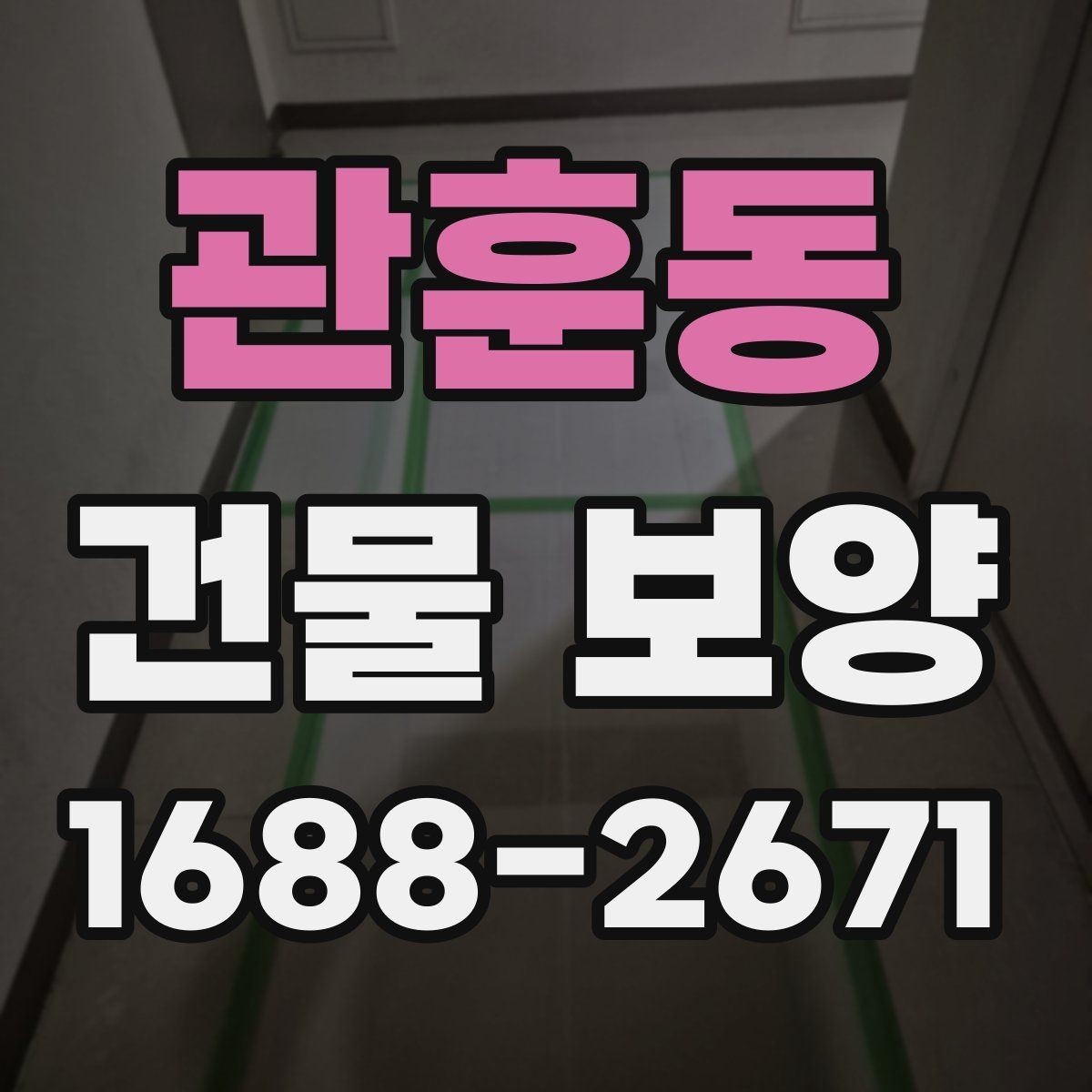 관훈동 건물 보양 자재별 설치 방법과 활용 예