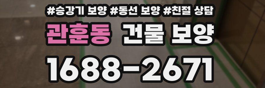 관훈동 건물 보양