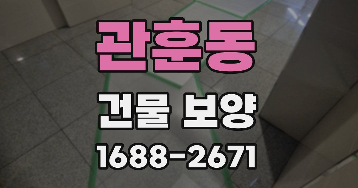 관훈동 건물 보양