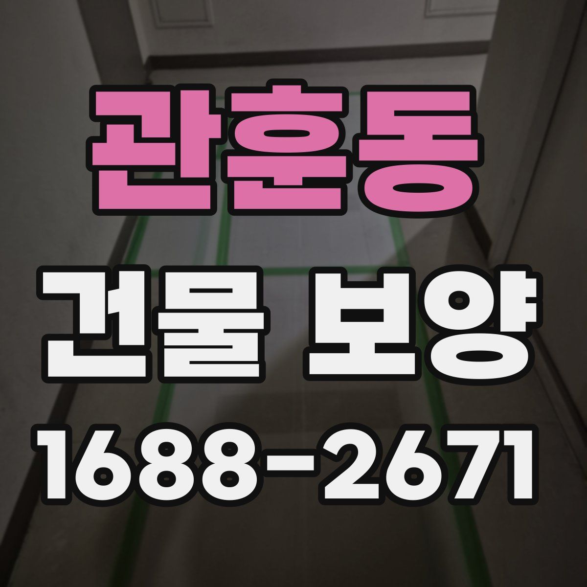 관훈동 건물 보양
