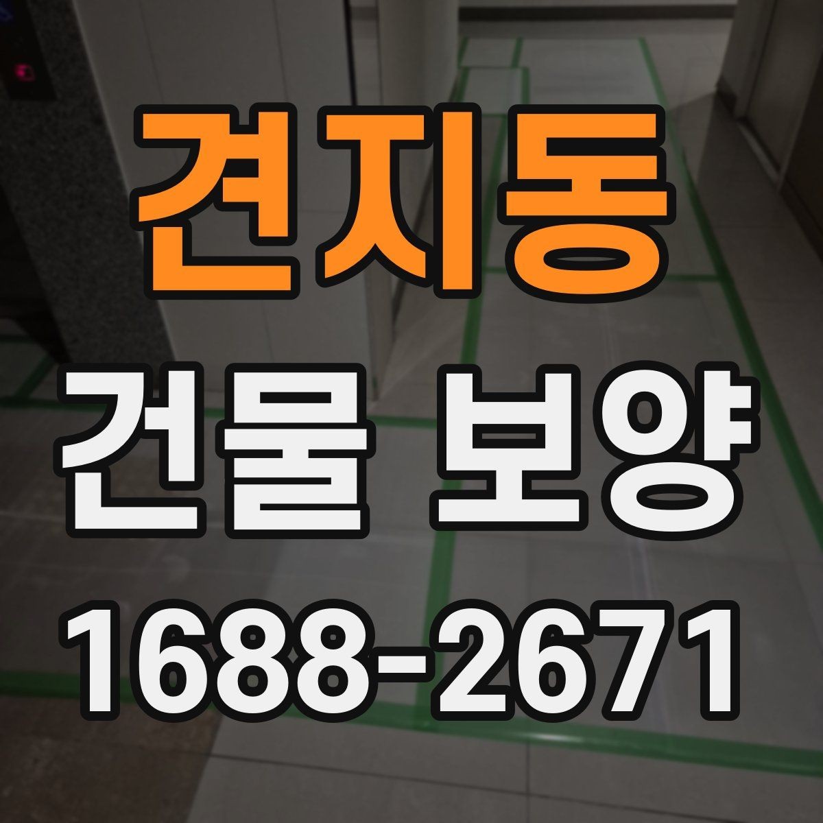 견지동 건물 보양 작업 범위 설정과 계획 세우기