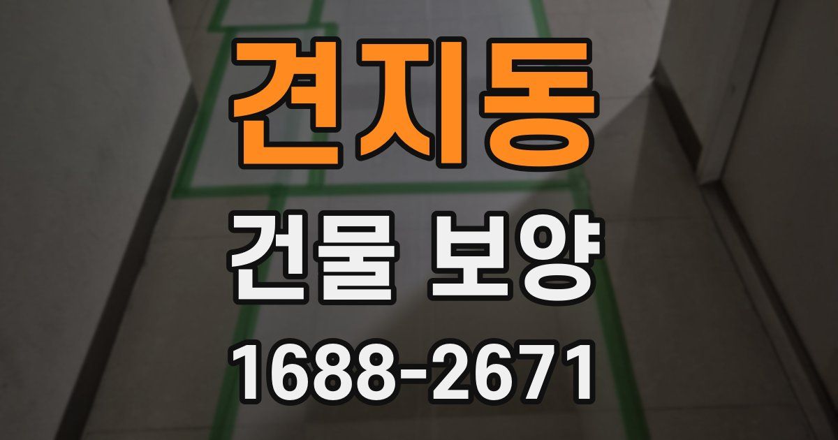 견지동 건물 보양