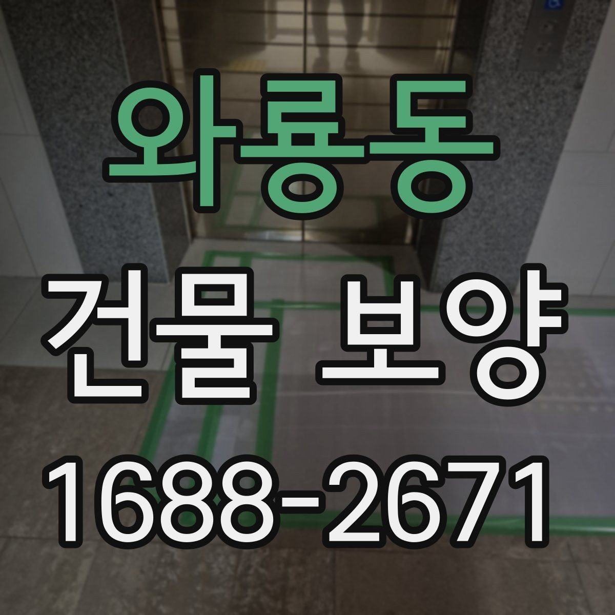 와룡동 건물 보양 종류별 사용 용도와 차이