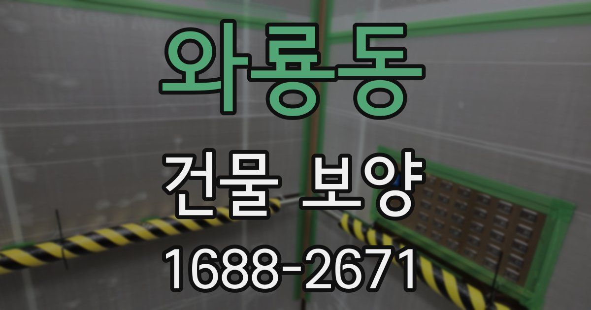 와룡동 건물 보양