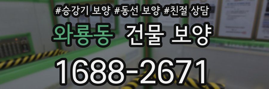 와룡동 건물 보양