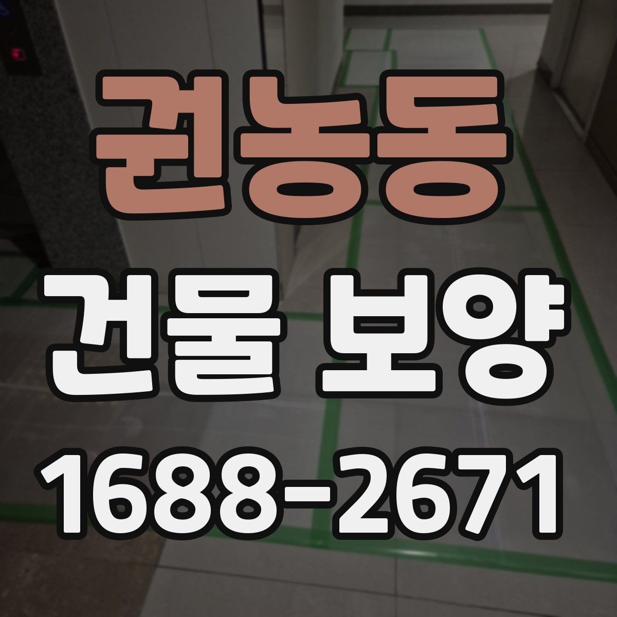 권농동 건물 보양 자재별 설치 방법과 활용 예
