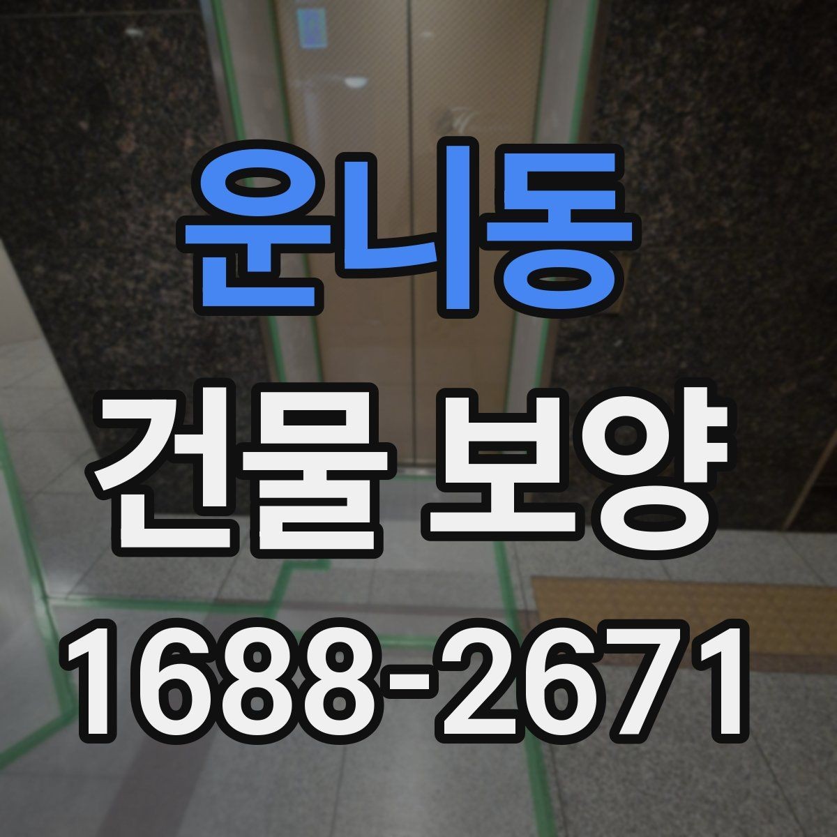 운니동 건물 보양 현장에서 놓치기 쉬운 부분