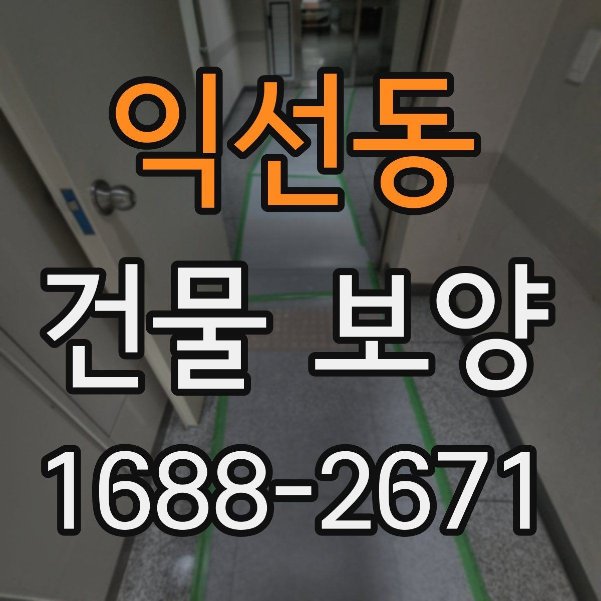 익선동 건물 보양 현장 사례로 보는 적용 포인트