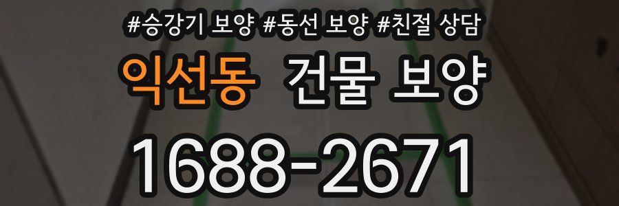 익선동 건물 보양
