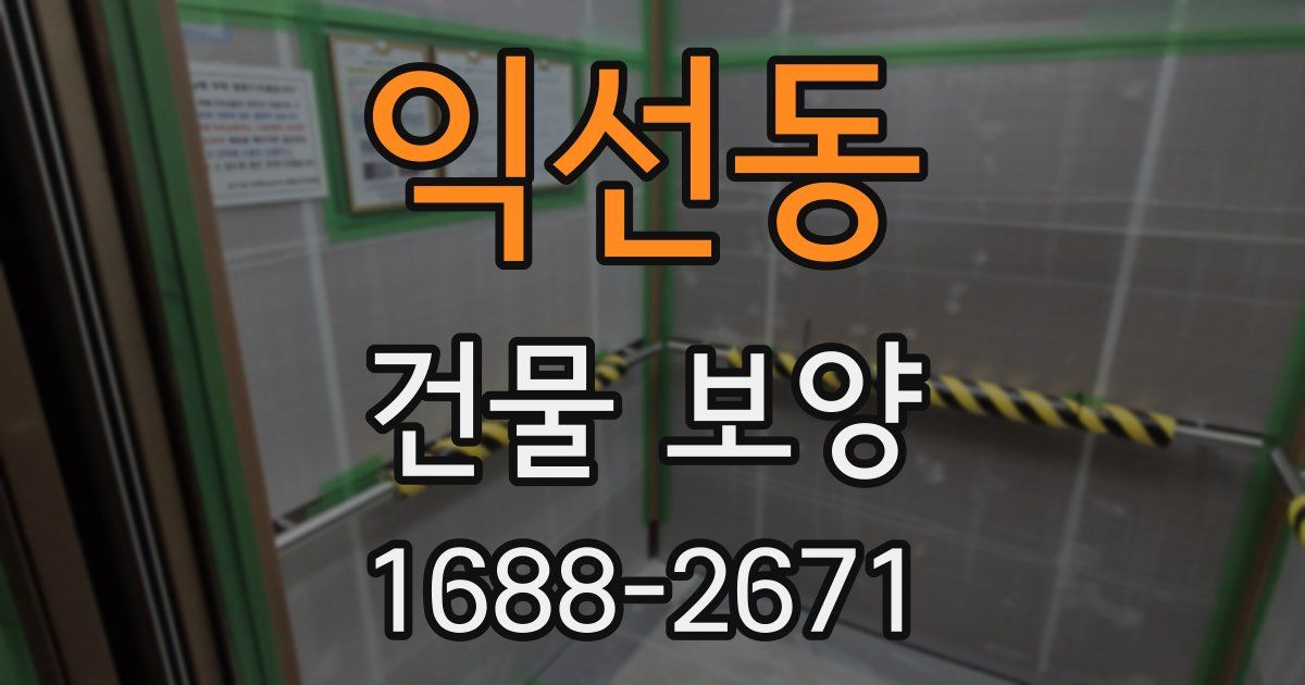 익선동 건물 보양