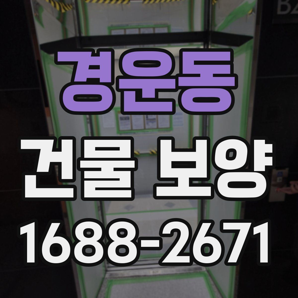 경운동 건물 보양 시공 전 알아두면 좋은 점