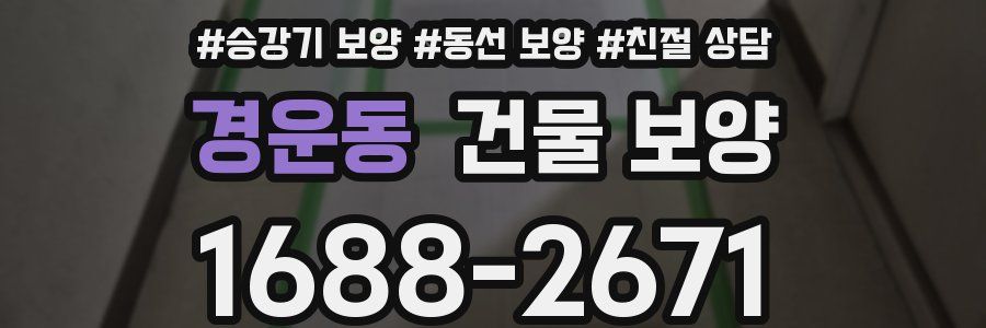 경운동 건물 보양