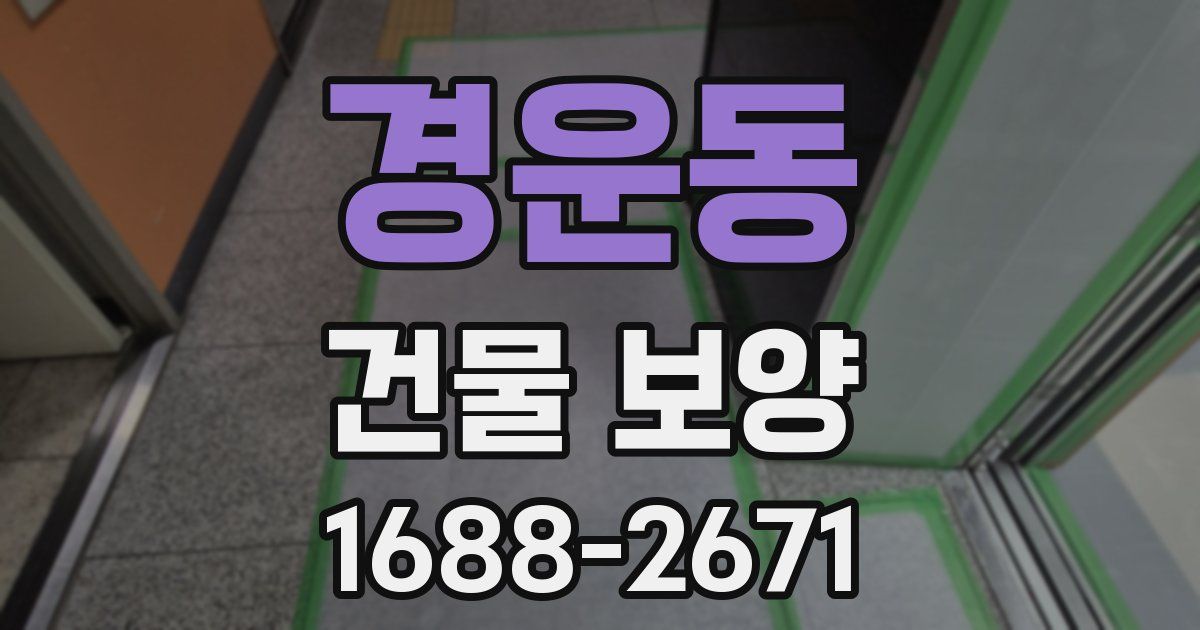 경운동 건물 보양