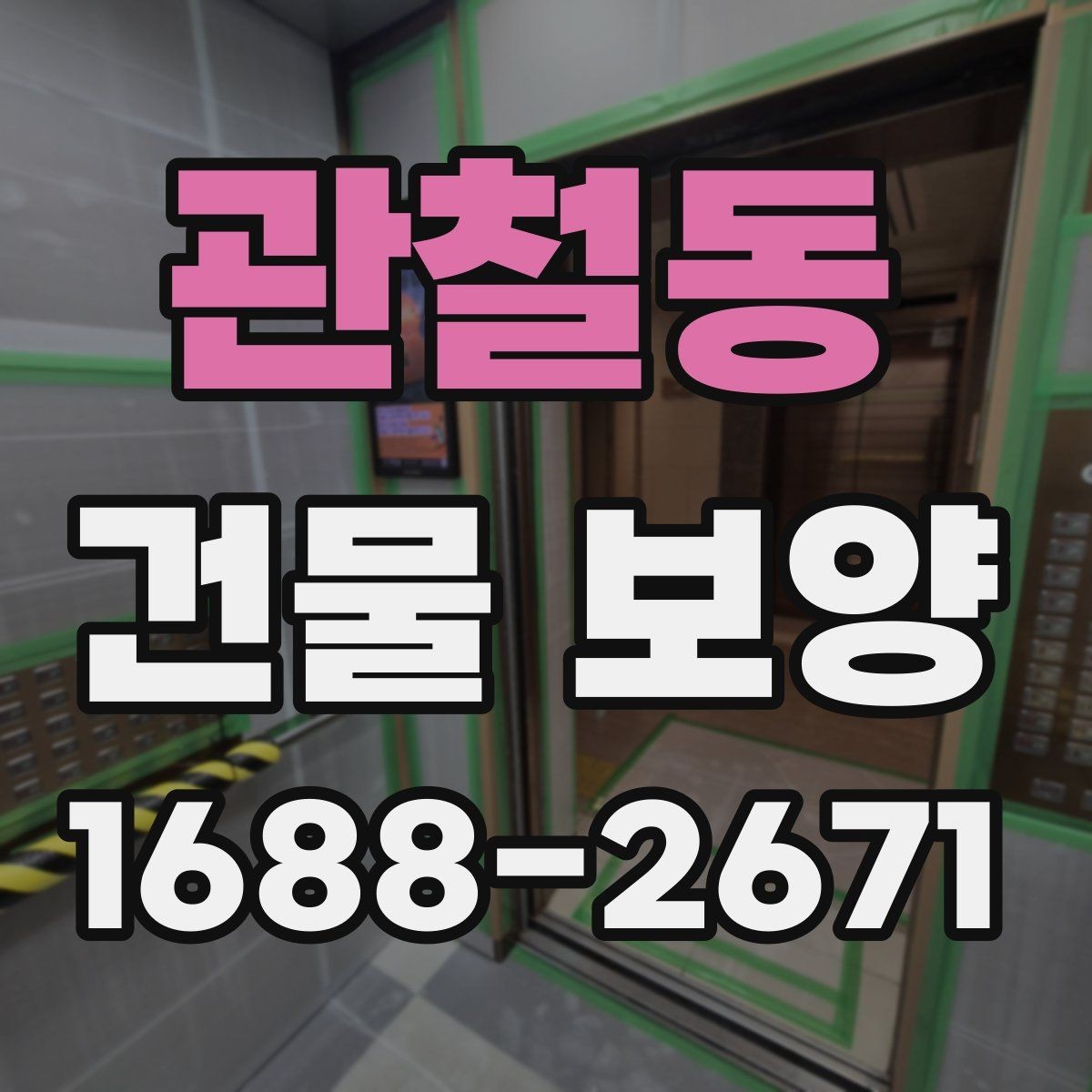 관철동 건물 보양 공정별 주의사항 정리