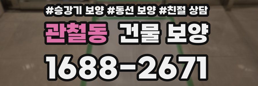 관철동 건물 보양