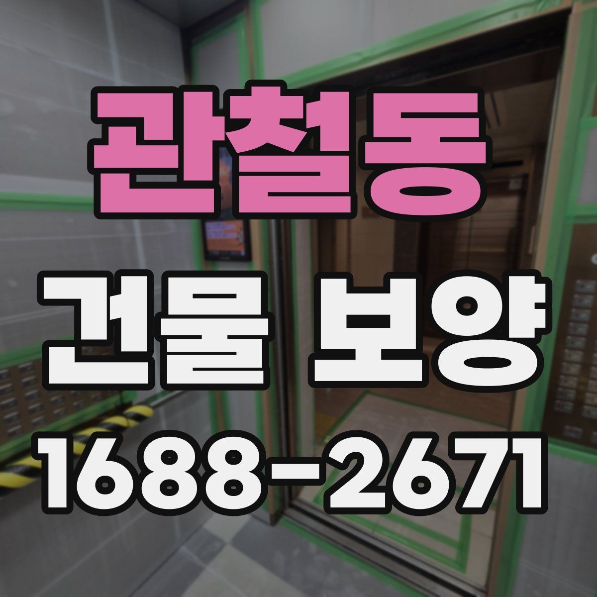 관철동 건물 보양