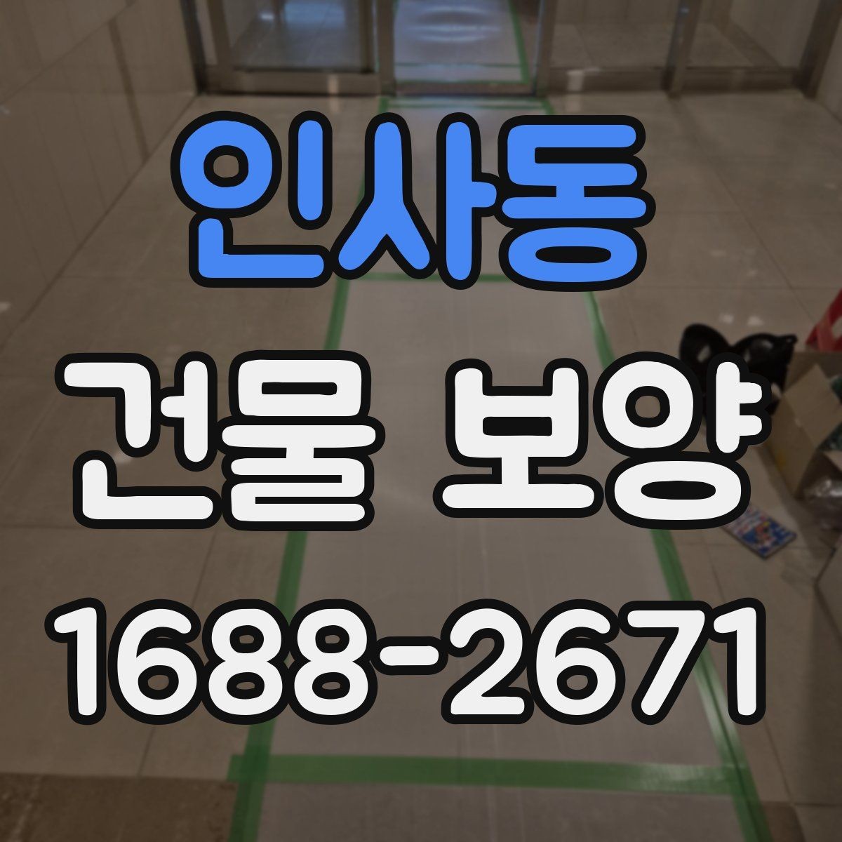 인사동 건물 보양 종류별 사용 용도와 차이