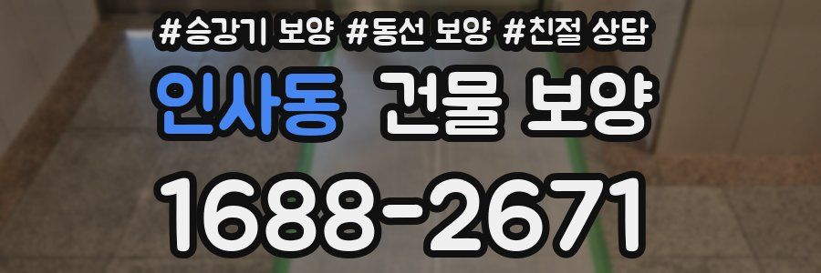 인사동 건물 보양
