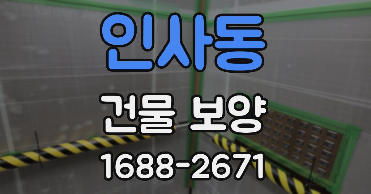 인사동 건물 보양