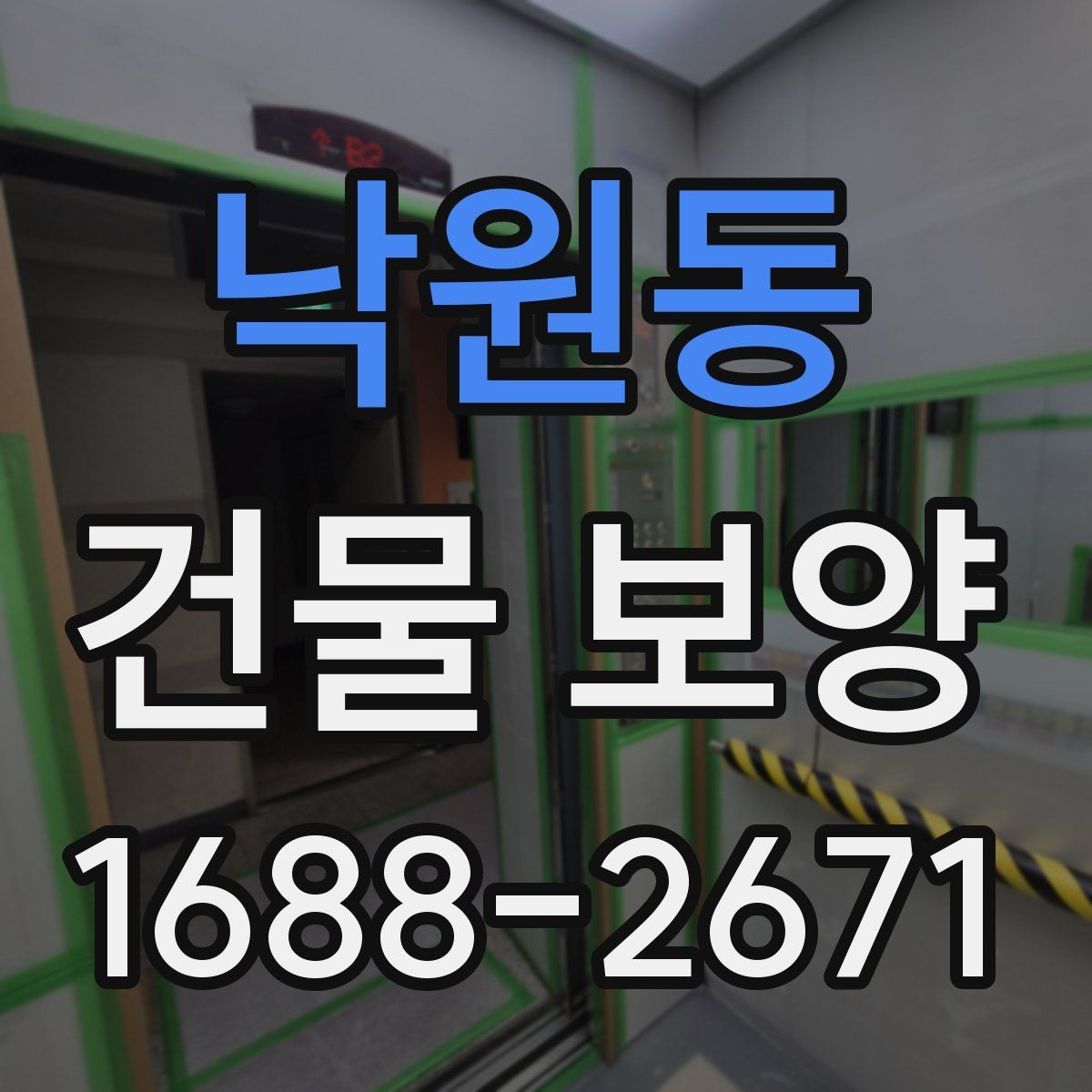낙원동 건물 보양 시공 전후 사진으로 보는 변화