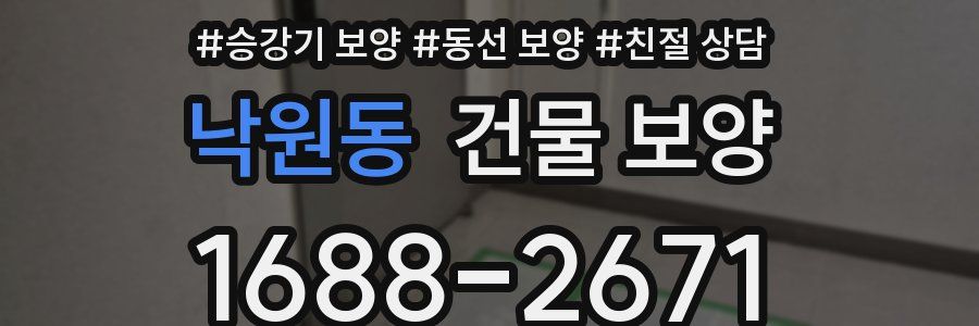 낙원동 건물 보양