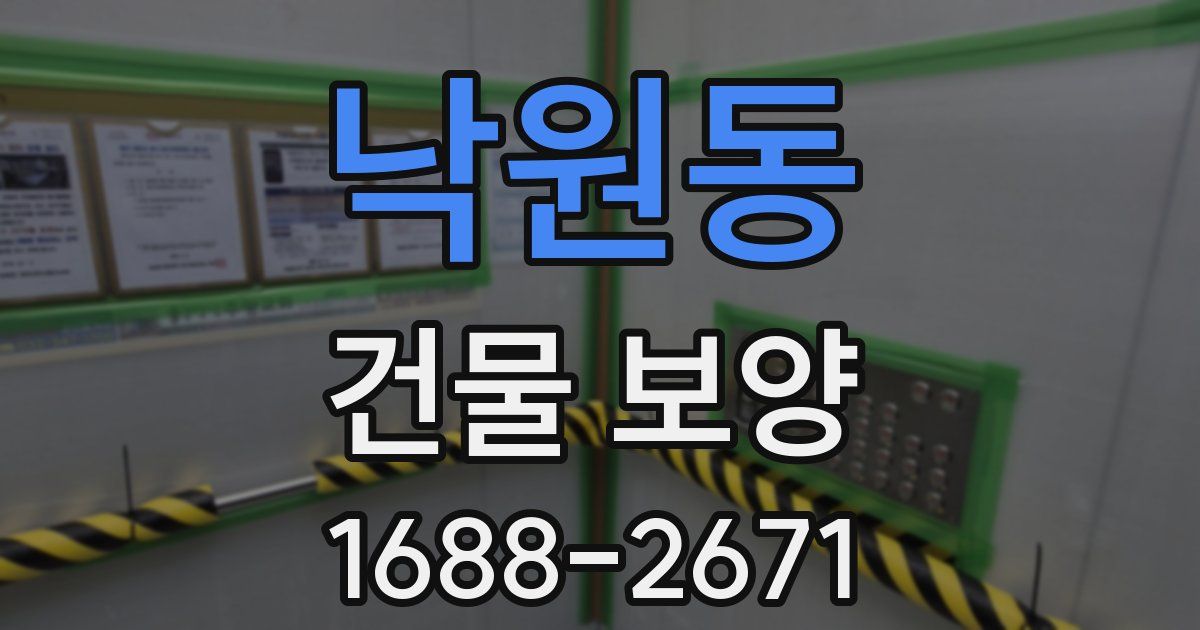 낙원동 건물 보양