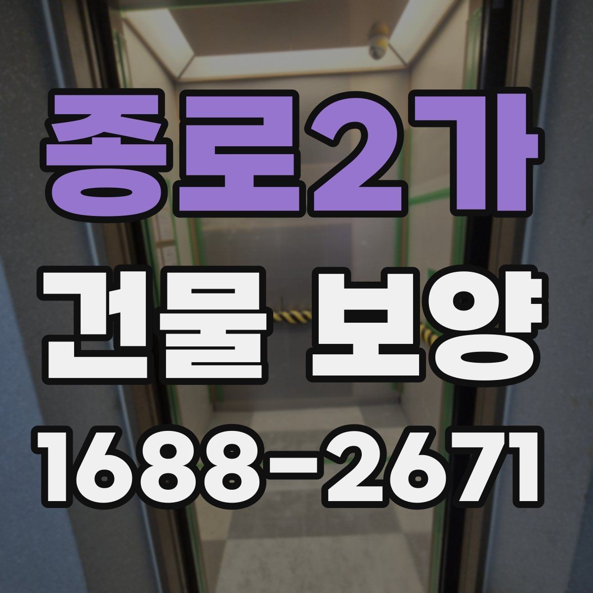 종로2가 건물 보양 견적 확인할 때 보는 항목