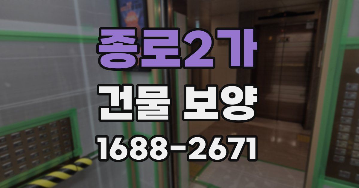 종로2가 건물 보양