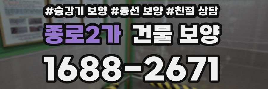 종로2가 건물 보양